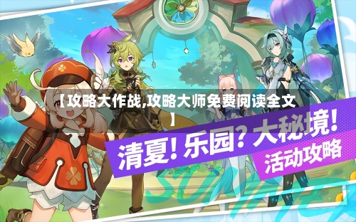 【攻略大作战,攻略大师免费阅读全文】-第2张图片