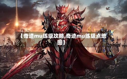 【奇迹mu练级攻略,奇迹mu练级点地图】