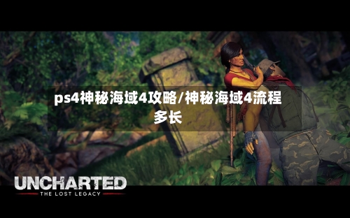 ps4神秘海域4攻略/神秘海域4流程多长