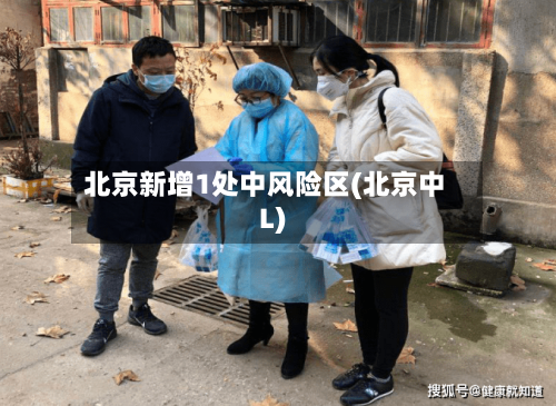 北京新增1处中风险区(北京中L)-第2张图片