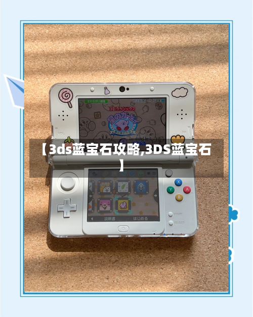 【3ds蓝宝石攻略,3DS蓝宝石】-第3张图片