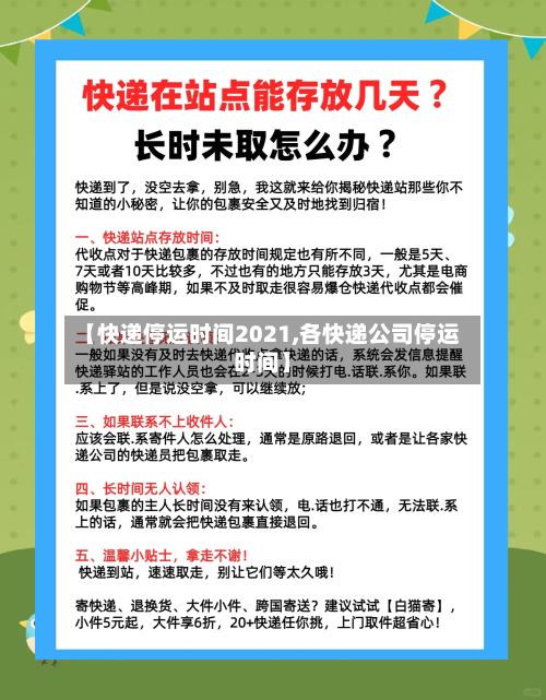 【快递停运时间2021,各快递公司停运时间】