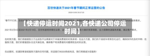 【快递停运时间2021,各快递公司停运时间】-第3张图片