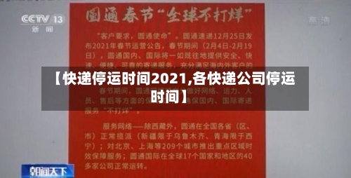 【快递停运时间2021,各快递公司停运时间】-第2张图片