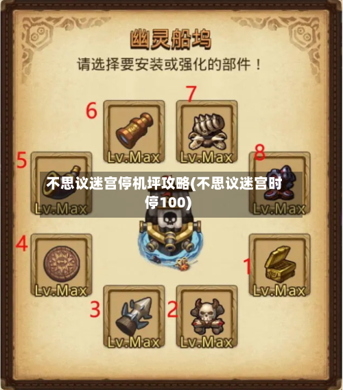 不思议迷宫停机坪攻略(不思议迷宫时停100)