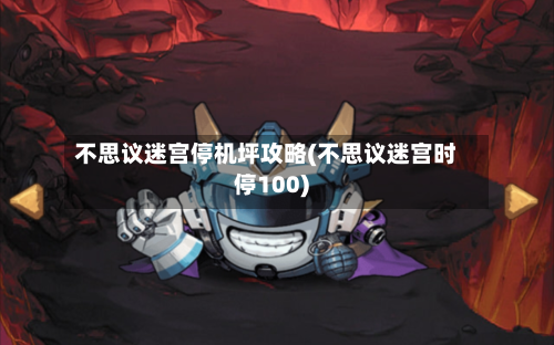 不思议迷宫停机坪攻略(不思议迷宫时停100)-第2张图片