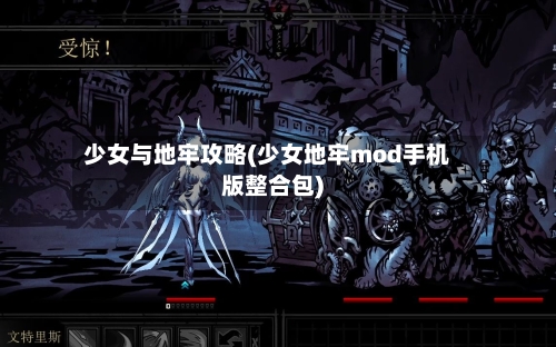 少女与地牢攻略(少女地牢mod手机版整合包)-第2张图片