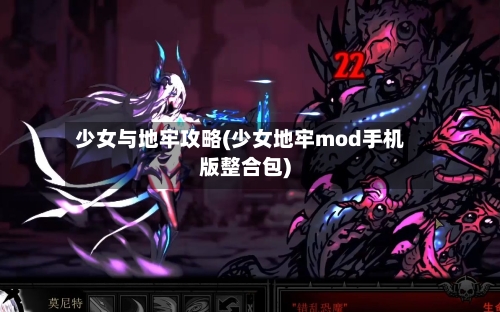 少女与地牢攻略(少女地牢mod手机版整合包)