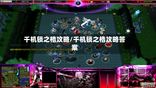 千机锁之梏攻略/千机锁之梏攻略答案