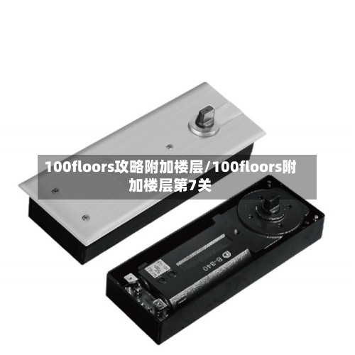100floors攻略附加楼层/100floors附加楼层第7关