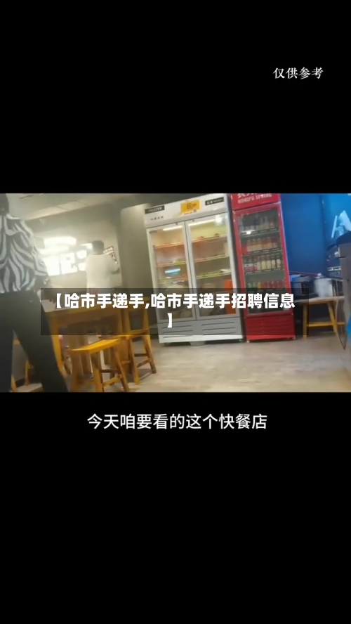 【哈市手递手,哈市手递手招聘信息】-第2张图片