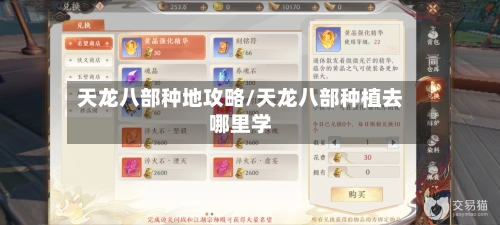 天龙八部种地攻略/天龙八部种植去哪里学