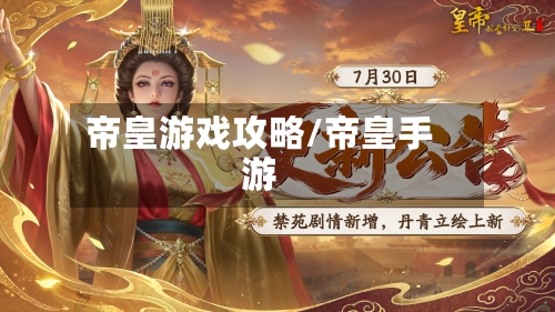 帝皇游戏攻略/帝皇手游