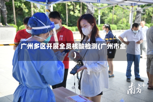 广州多区开展全员核酸检测(广州市全)-第2张图片