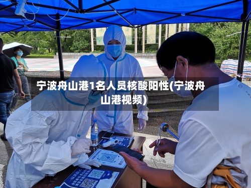 宁波舟山港1名人员核酸阳性(宁波舟山港视频)-第2张图片