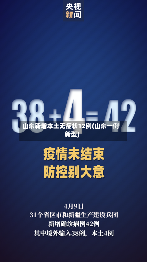 山东新增本土无症状12例(山东一例新型)-第2张图片
