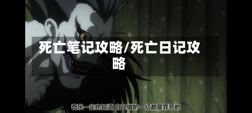死亡笔记攻略/死亡日记攻略