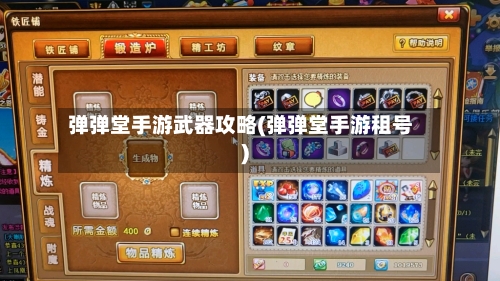 弹弹堂手游武器攻略(弹弹堂手游租号)