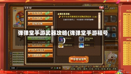 弹弹堂手游武器攻略(弹弹堂手游租号)-第2张图片