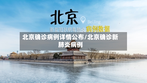 北京确诊病例详情公布/北京确诊新肺炎病例-第2张图片