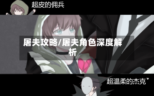 屠夫攻略/屠夫角色深度解析