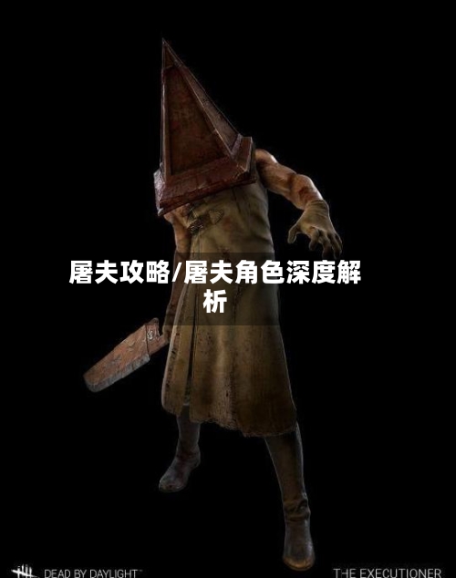 屠夫攻略/屠夫角色深度解析-第3张图片