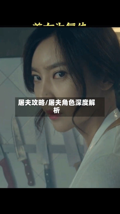 屠夫攻略/屠夫角色深度解析-第2张图片