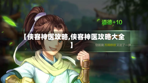 【侠客神医攻略,侠客神医攻略大全】