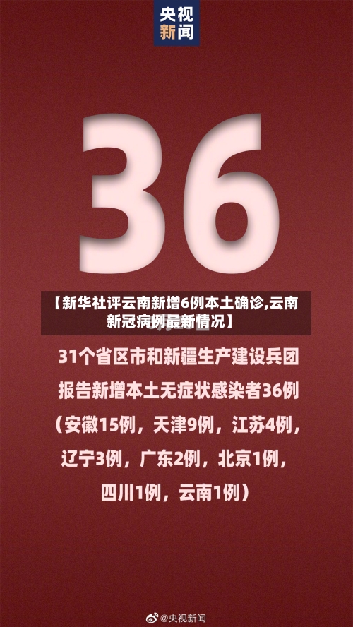 【新华社评云南新增6例本土确诊,云南新冠病例最新情况】-第2张图片