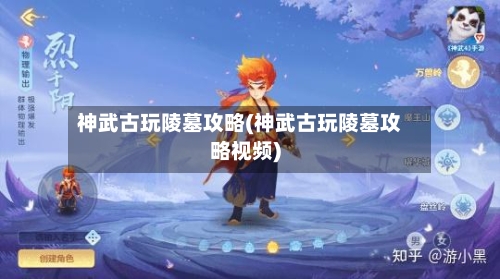 神武古玩陵墓攻略(神武古玩陵墓攻略视频)-第3张图片