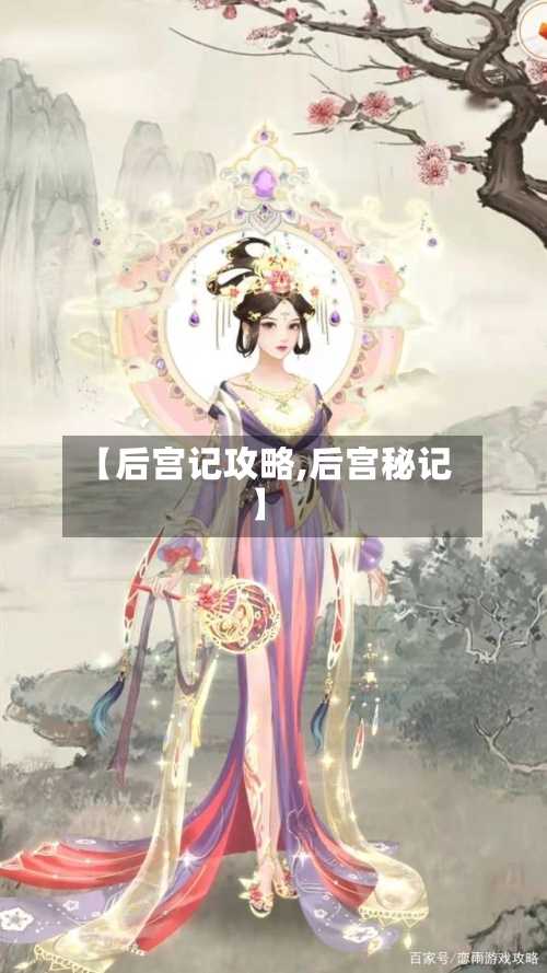 【后宫记攻略,后宫秘记】-第3张图片