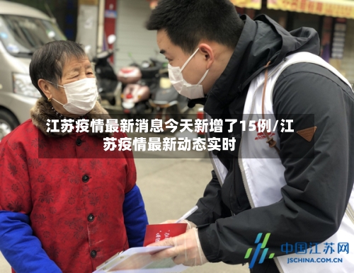 江苏疫情最新消息今天新增了15例/江苏疫情最新动态实时-第2张图片