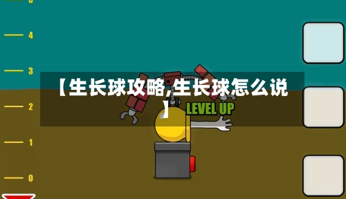 【生长球攻略,生长球怎么说】-第2张图片