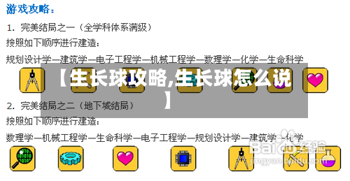 【生长球攻略,生长球怎么说】-第3张图片