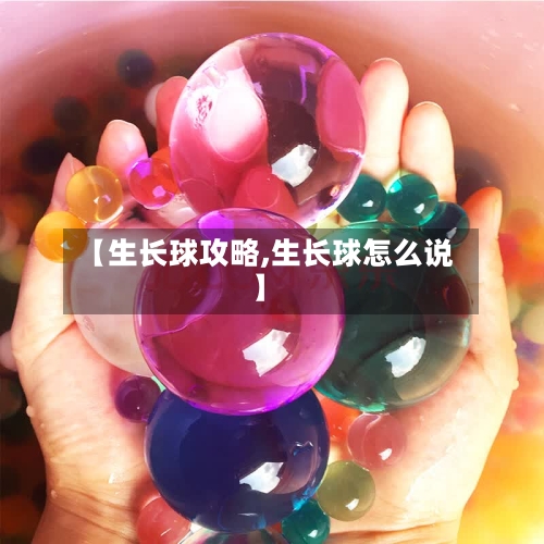 【生长球攻略,生长球怎么说】