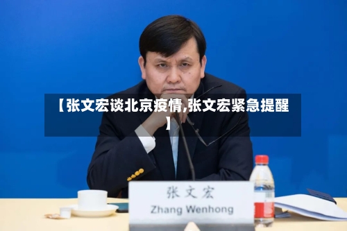 【张文宏谈北京疫情,张文宏紧急提醒】
