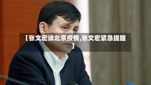 【张文宏谈北京疫情,张文宏紧急提醒】-第3张图片
