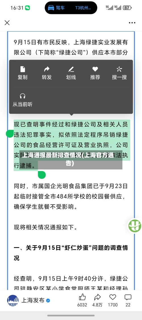 上海通报最新排查情况(上海官方通告)