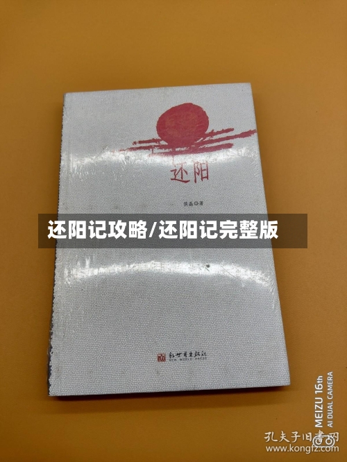 还阳记攻略/还阳记完整版-第2张图片