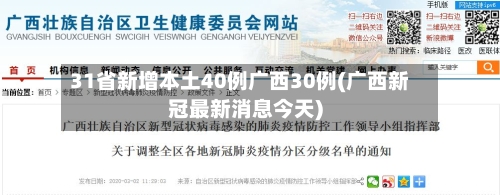 31省新增本土40例广西30例(广西新冠最新消息今天)