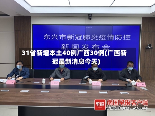 31省新增本土40例广西30例(广西新冠最新消息今天)-第2张图片