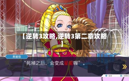 【逆转3攻略,逆转3第二章攻略】-第2张图片