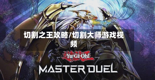 切割之王攻略/切割大师游戏视频