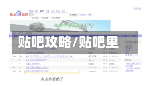 贴吧攻略/贴吧里