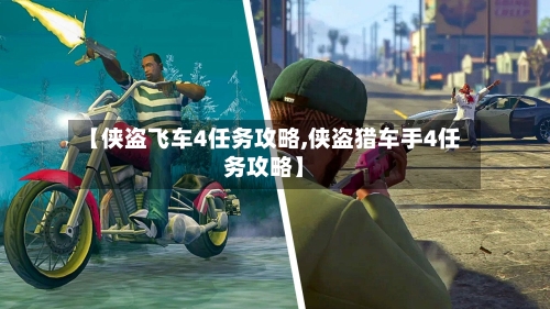 【侠盗飞车4任务攻略,侠盗猎车手4任务攻略】