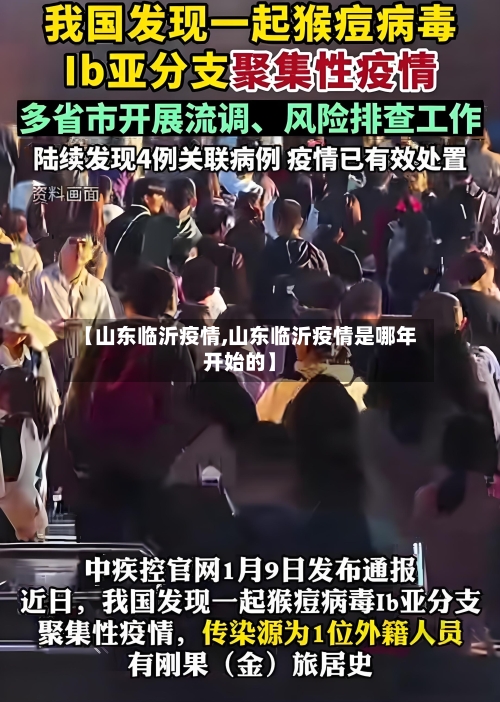 【山东临沂疫情,山东临沂疫情是哪年开始的】