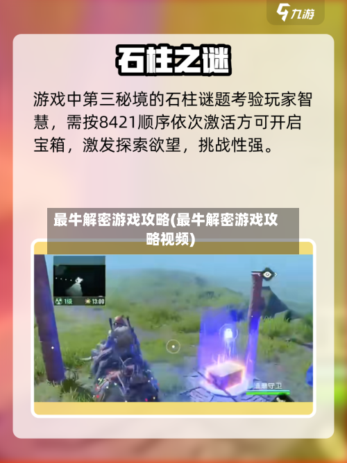 最牛解密游戏攻略(最牛解密游戏攻略视频)