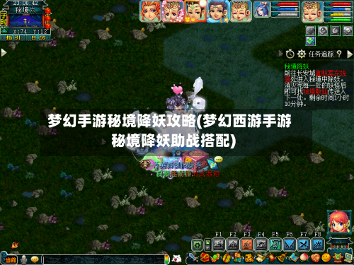 梦幻手游秘境降妖攻略(梦幻西游手游秘境降妖助战搭配)