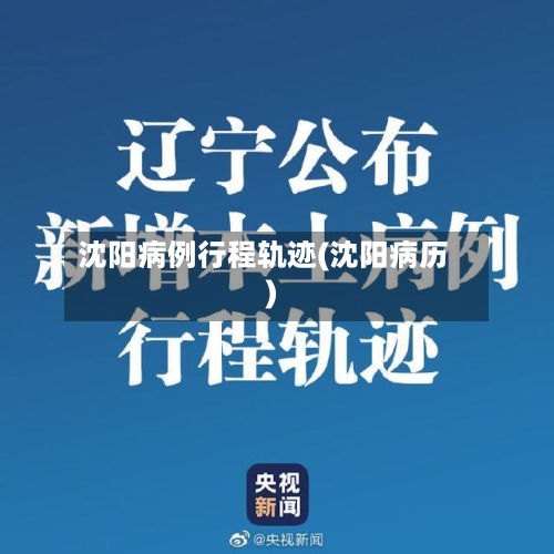 沈阳病例行程轨迹(沈阳病历)-第3张图片