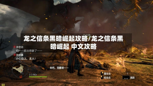 龙之信条黑暗崛起攻略/龙之信条黑暗崛起 中文攻略